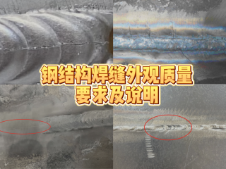 鋼結(jié)構(gòu)焊縫外觀(guān)質(zhì)量要求及說(shuō)明